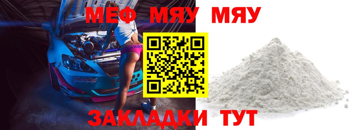 МЕФ мяу мяу  Вход с VPN  МЯУ-МЯУ  как найти закладки  Обнинск 
